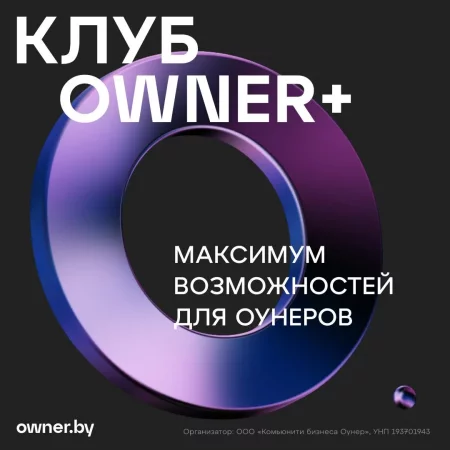 OWNER+ Month 29 ліпеня – анонс мерапрыемства