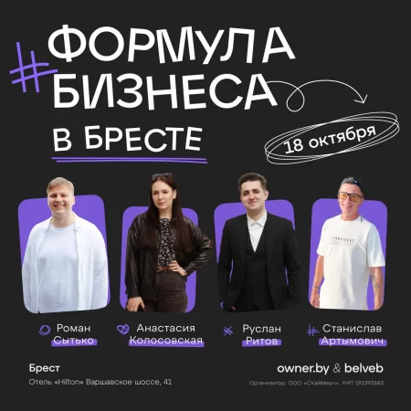 Форум_БРЕСТ «Формула бизнеса: продажи, маркетинг, финансы»   in Brest 18 october – announcement   on BezKassira.by