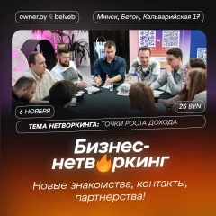 Нетворкинг от OWNER.BY «Точки роста дохода»  у  Мінск 6 лістапада 2024 гады