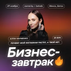 Бизнес-завтрак OWNER «Почему мой instagram растет, а твой нет» в Минске 27 ноября 2024 года