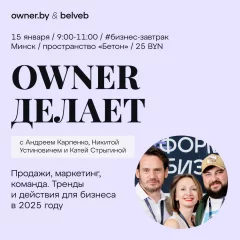 Бизнес-завтрак: "Продажи, маркетинг и команда в 2025 году. "  в  Минске 15 января 2025 года