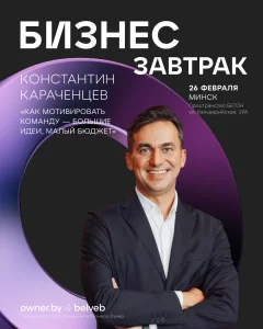 Бизнес-завтрак OWNER «Как мотивировать команду»  в  Минске 26 февраля 2025 года