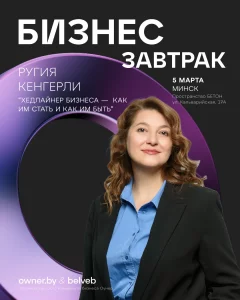 Бизнес-завтрак OWNER «Хедлайнер бизнеса — как им стать и быть»  в  Минске 5 марта 2025 года