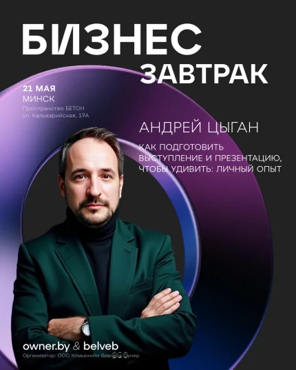 Бизнес-завтрак «Как подготовить выступление и презентацию»  в  Минске 21 мая 2025 года