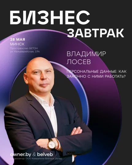 Бизнес-завтрак «Персональные данные: как законно с ними работать»  in  Minsk 28 may 2025 of the year