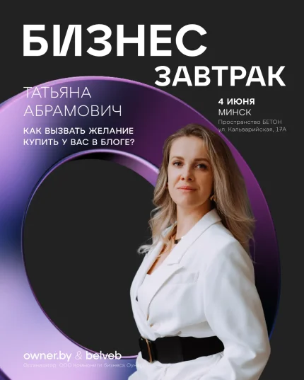 Бизнес-завтрак OWNER «Как вызвать желание купить у вас в Блоге?»  у  Мінск 4 чэрвеня 2025 гады
