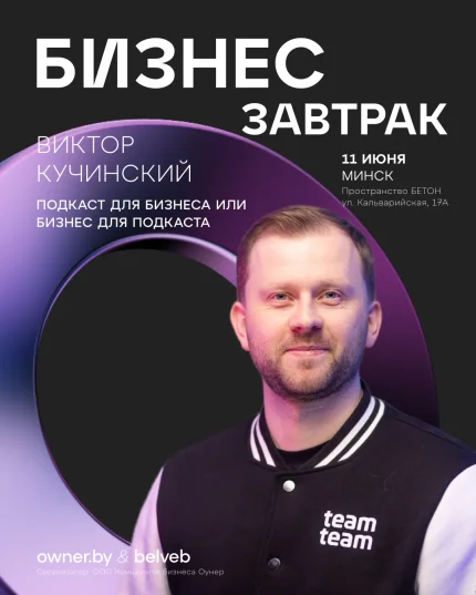 Бизнес-завтрак «Подкаст для бизнеса или бизнес для подкаста!»  в  Минске 11 июня 2025 года