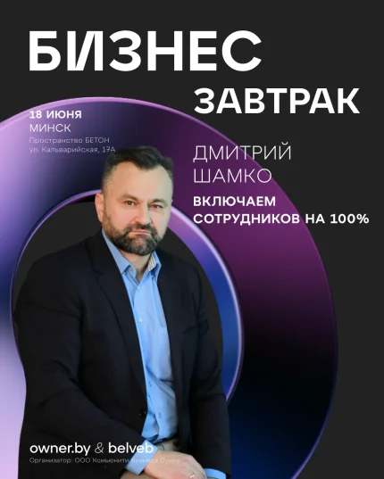 Бизнес-завтрак OWNER «Включаем сотрудников на 100%»  в  Минске 18 июня 2025 года
