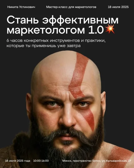 Мастер-класс «Стань эффективным маркетологом 1.0» в Минске 18 июля 2025 года