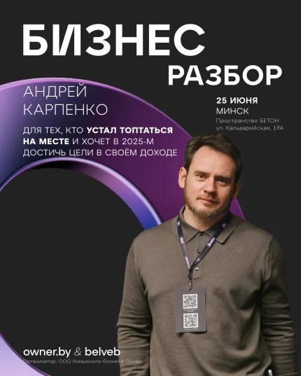 Бизнес-разбор OWNER: «Выжми Максимум»  in  Minsk 25 june 2025 of the year