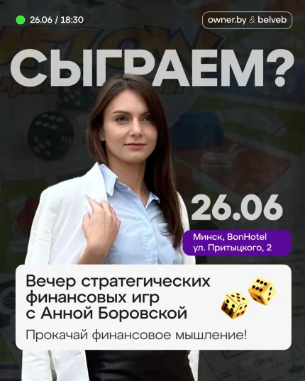 Вечер стратегических финансовых игр вместе с OWNER  Minsk 26 june 2025 