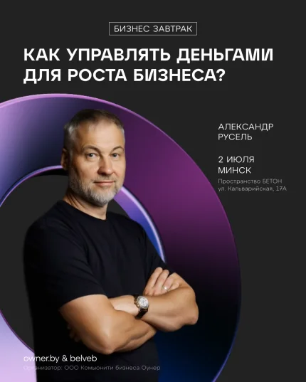Бизнес-завтрак «Как управлять деньгами для роста Бизнеса?»  в  Минске 2 июля 2025 года