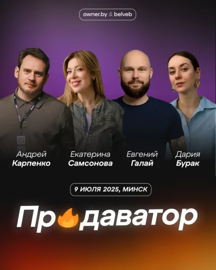 Тренинг «Продаватор 3.0»  в  Минске 9 июля 2025 года