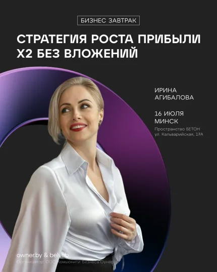 Бизнес-завтрак Owner «Стратегия роста прибыли х2 без вложений» в Минске 16 июля 2025 года