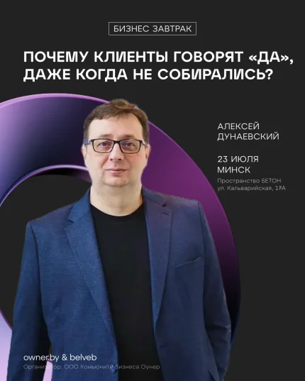Бизнес-завтрак: Почему клиенты говорят «да», когда не собирались? в Минске 23 июля 2025 года