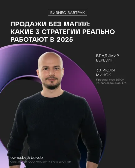 Бизнес-завтрак OWNER: «Продажи без магии» в Минске 30 июля 2025 года