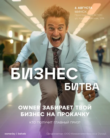 БИЗНЕС-БИТВА OWNER: Кто заберёт главный приз?  в  Минске 6 августа 2025 года