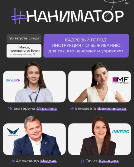 Мастер-класс «Наниматор 3.0»  в  Минске 20 августа 2025 года