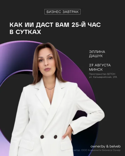 💥 Бизнес-завтрак: «Как ИИ даст вам 25-й час в сутках»  Минске 27 августа 2025 