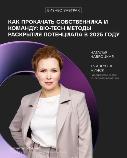 Бизнес-завтрак OWNER: Как прокачать собственника и команду в Минске 13 августа 2025 года