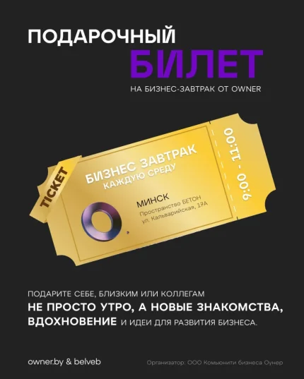 Подарочный билет на бизнес-завтрак от OWNER  в  Минске 13 августа 2025 года