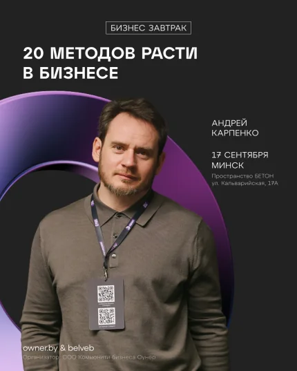 Бизнес-завтрак: 20 Методов расти в Бизнесе  в  Минске 17 сентября 2025 года