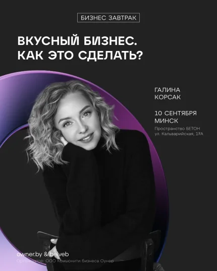 Бизнес-завтрак OWNER «Вкусный бизнес. Как это сделать?» в Минске 10 сентября 2025 года