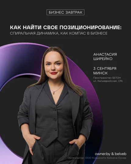 Бизнес-завтрак «Как найти свое позиционирование» в Минске 3 сентября 2025 года