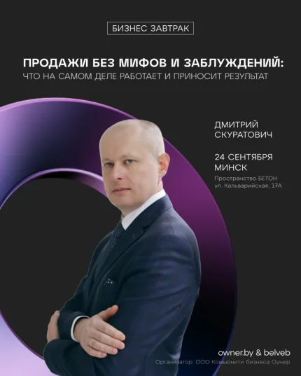 💥Бизнес-завтрак: «Продажи без мифов и заблуждений» в Минске 24 сентября 2025 года