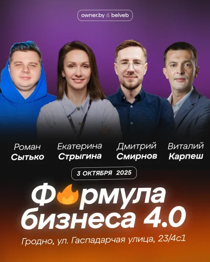 🔥 Бизнес-форум | Формула бизнеса 4.0 в Гродно 3 октября 2025 года