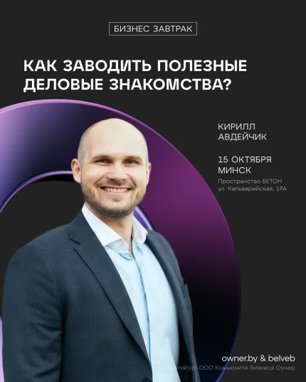 Бизнес-завтрак: «Как заводить полезные деловые знакомства?» в Минске 15 октября 2025 года