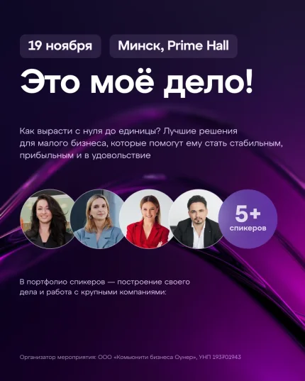 Форум "Это мое дело!" в Минске 19 ноября 2025 года