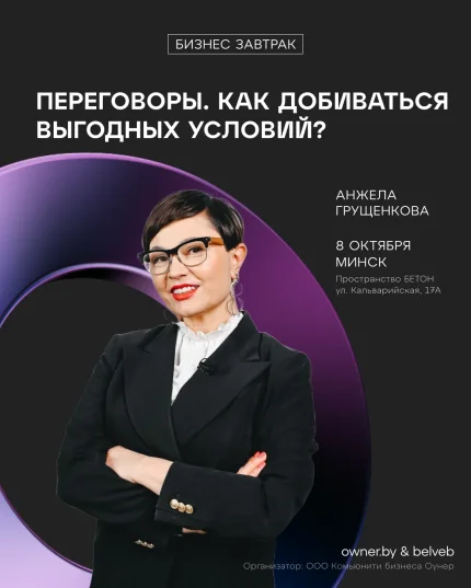Бизнес-завтрак «Переговоры. Как добиваться выгодных условий?» в Минске 8 октября 2025 года