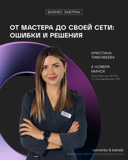 Бизнес-завтрак «От мастера до своей сети: Ошибки и Решения»  в  Минске 5 ноября 2025 года
