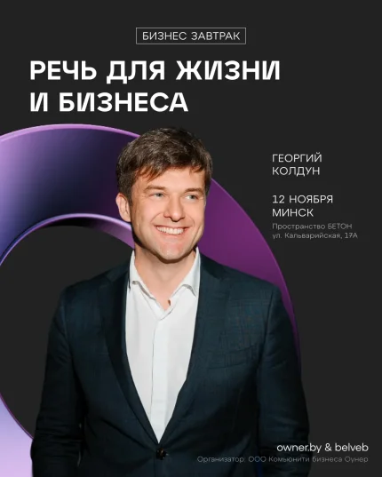 Бизнес-завтрак: «Речь для жизни и бизнеса» в Минске 12 ноября 2025 года