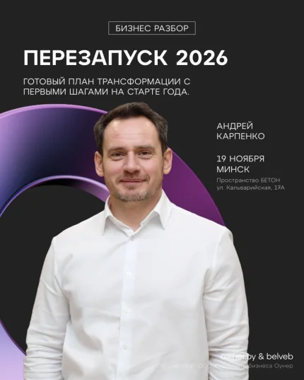 Бизнес-разбор: «Перезапуск 2026» в Минске 19 ноября 2025 года