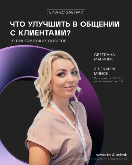 Бизнес-завтрак: «Что улучшить в общении с Клиентами?»  in  Minsk 3 december 2025 of the year