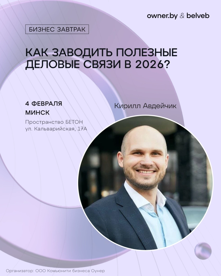 Как заводить полезные деловые знакомства в 2026 году? в Минске 4 февраля 2026 года