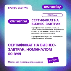 Сертификат на бизнес- завтрак "OWNER.BY" in Minsk 30 december 2022 of the year
