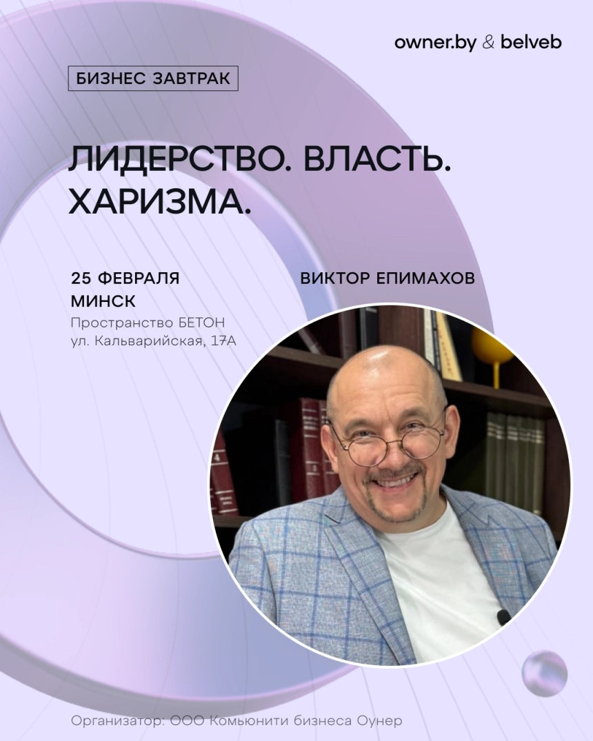 Бизнес-завтрак  «Лидерство, власть, харизма» в Минске 25 февраля 2026 года