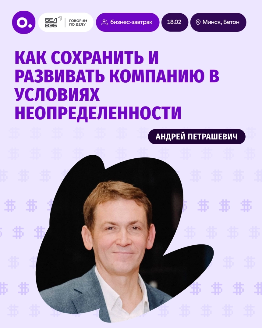 Как сохранить и развивать компанию в условиях неопределенности в Минске 18 февраля 2026 года