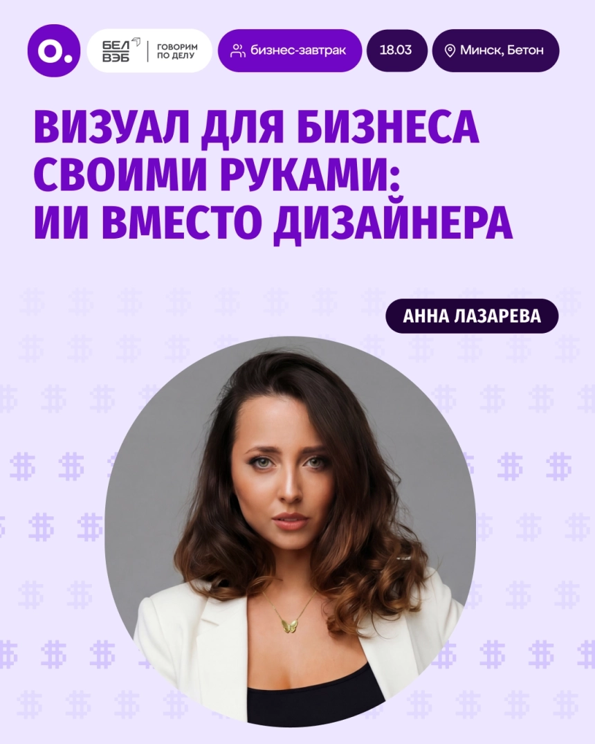 Визуал для бизнеса своими руками: ИИ вместо дизайнера в Минске 18 марта 2026 года