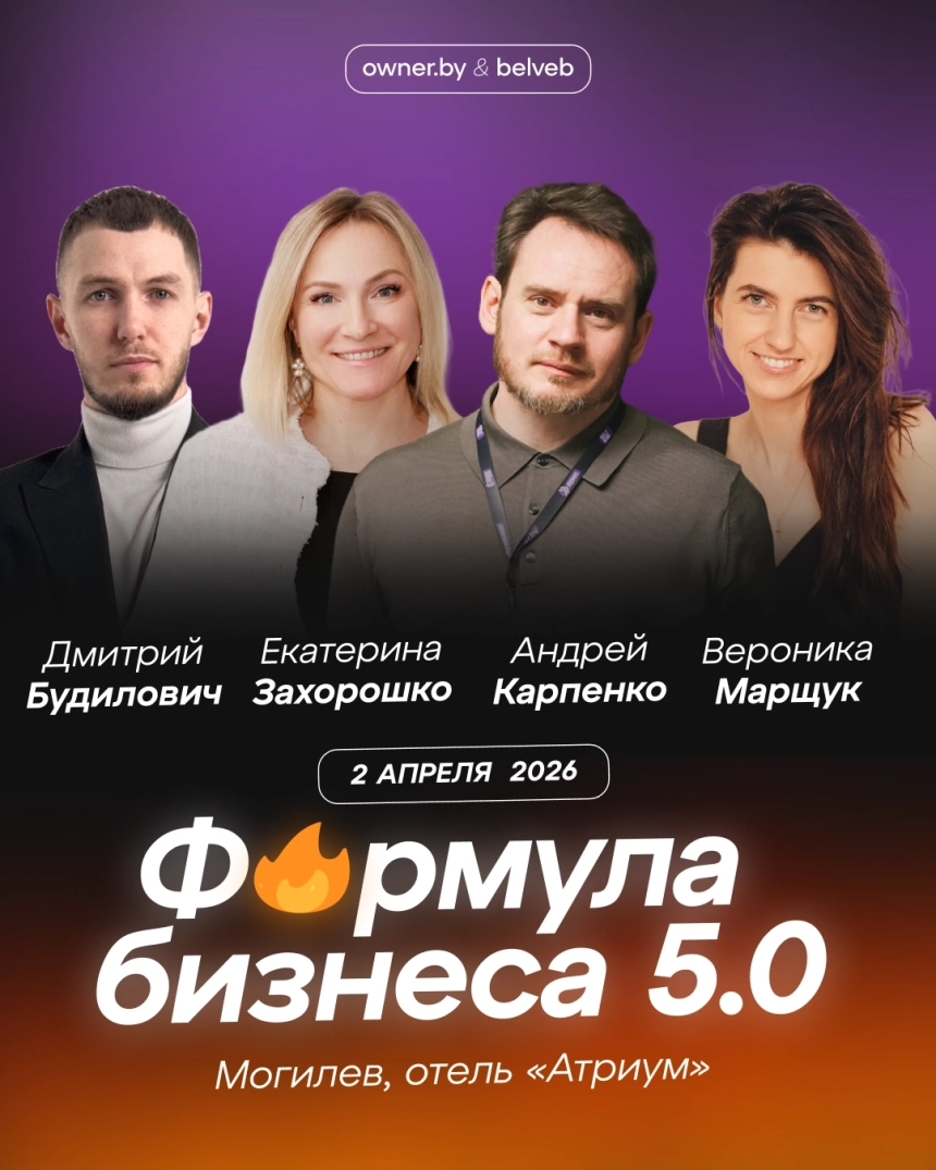 Бизнес-форум «Формула бизнеса 5.0» в Могилеве 2 апреля 2026 года