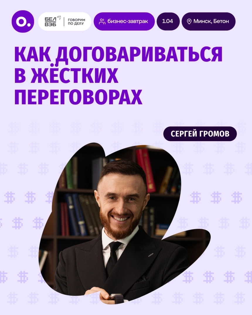 «Как договариваться в жёстких переговорах» - бизнес-завтрак в Минске 1 апреля 2026 года