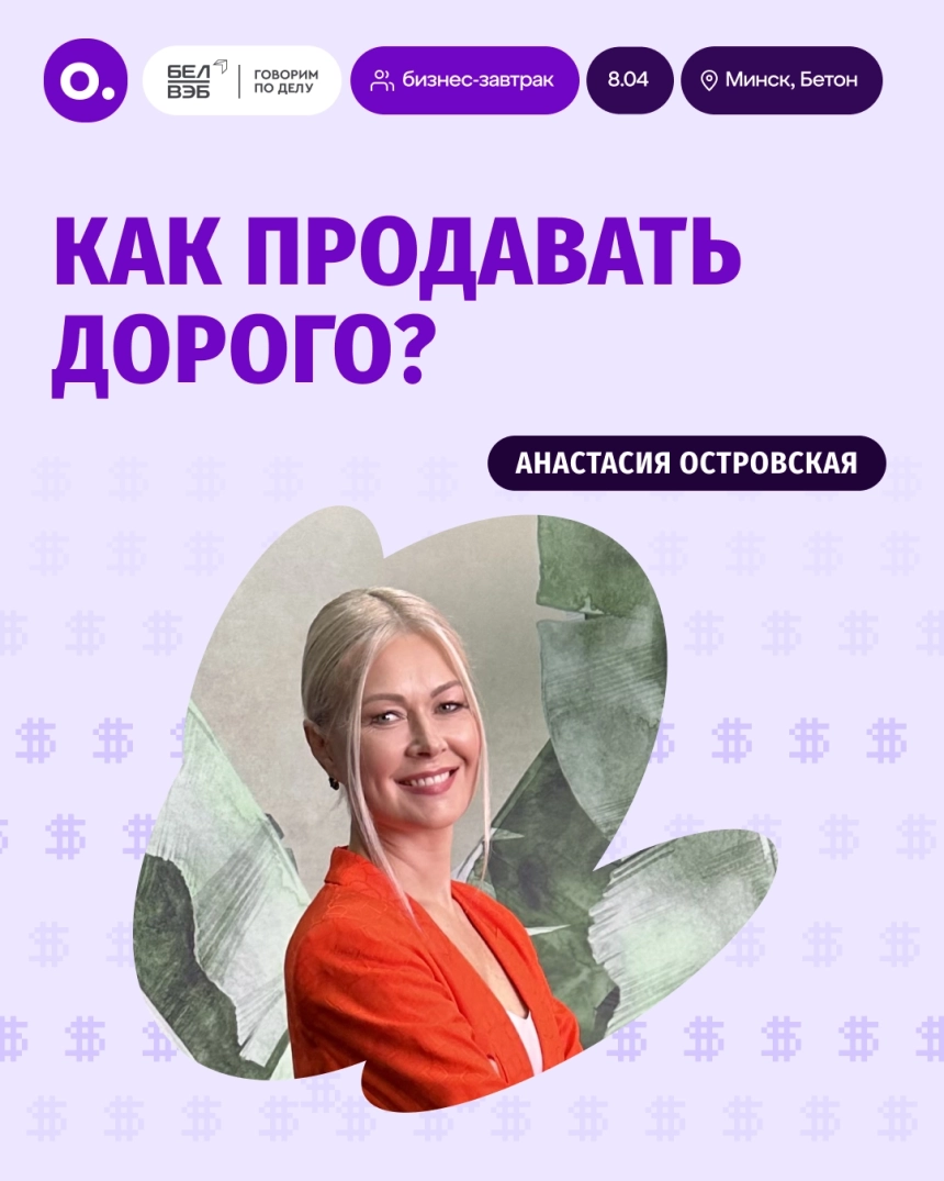 Бизнес-завтрак: «Как продавать дорого?» в Минске 8 апреля 2026 года
