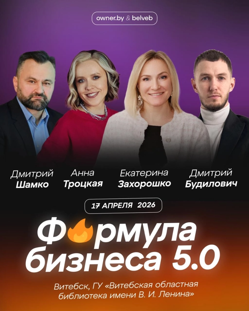 Бизнес-форум «Формула бизнеса 5.0»  в  Витебске 17 апреля 2026 года