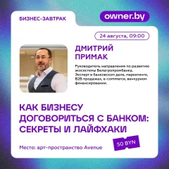 Бизнес-завтрак: «Как бизнесу договориться с банком» в Minsk 24 august 2022 года