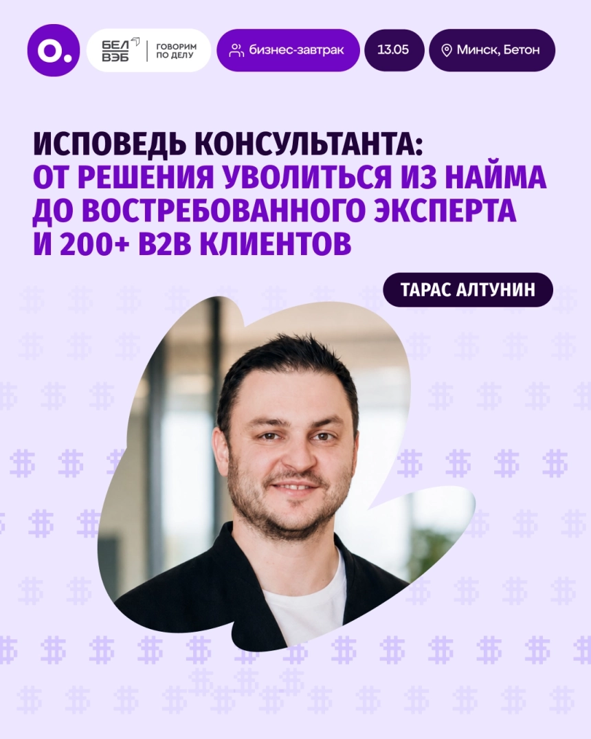 Бизнес-завтрак: «Исповедь консультанта» в Минске 13 мая 2026 года