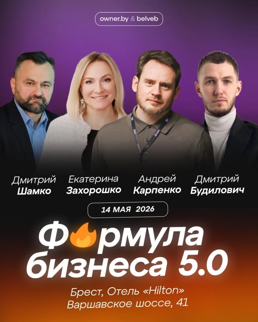 Бизнес-форум «Формула бизнеса 5.0» от Owner.by в Бресте 14 мая 2026 года