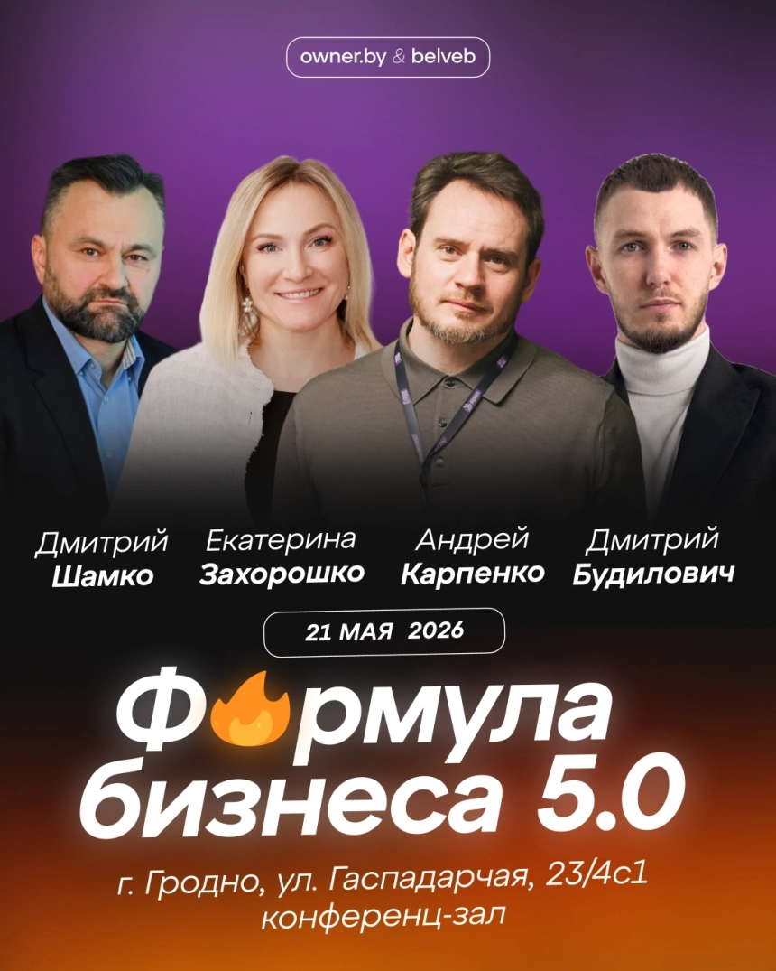 Бизнес-форум «Формула бизнеса 5.0» от Owner.by в Минске 21 мая 2026 года